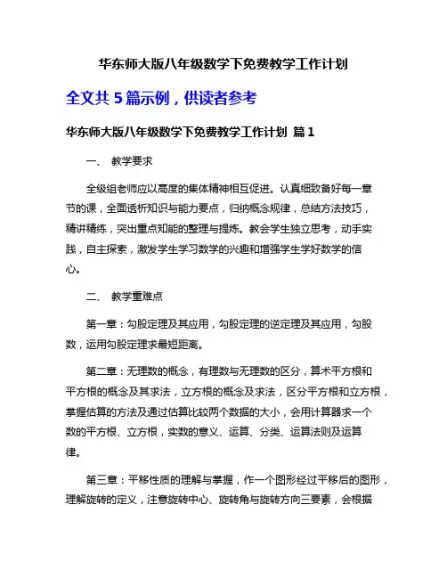 华东师大版八年级数学下免费教学工作计划