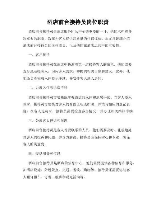 酒店前台接待员岗位职责