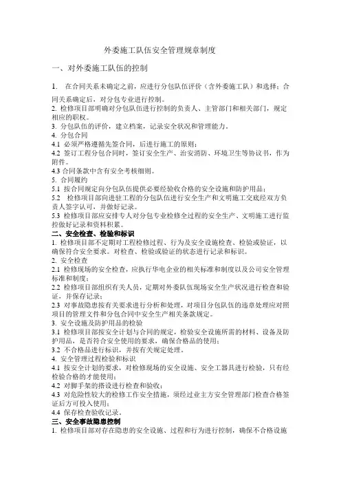 外委施工队伍安全管理规章制度培训课件
