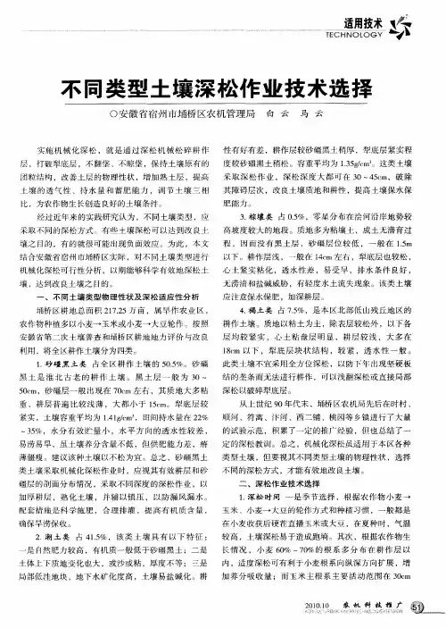 不同类型土壤深松作业技术选择