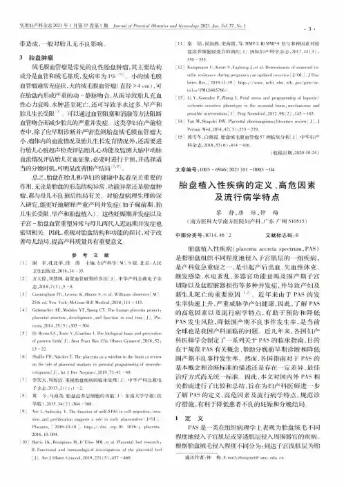 胎盘植入性疾病的定义、高危因素及流行病学特点