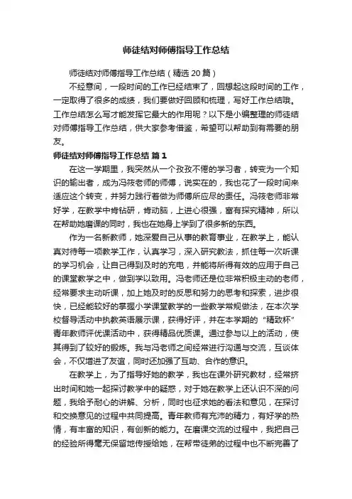 师徒结对师傅指导工作总结（精选20篇）