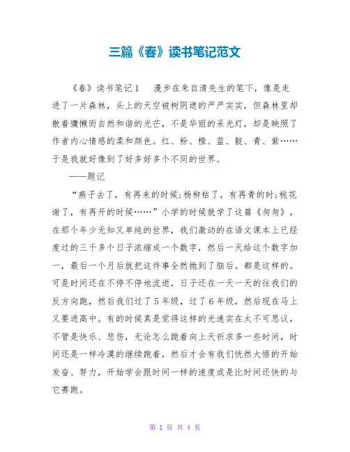 三篇《春》读书笔记范文