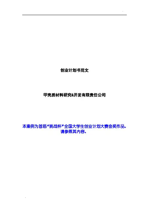 创业计划书范文_首届挑战杯全国大学生创业计划大赛金奖作品 (1)