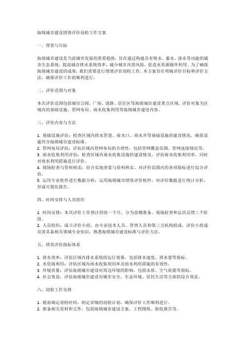 海绵城市建设绩效评价迎检工作方案