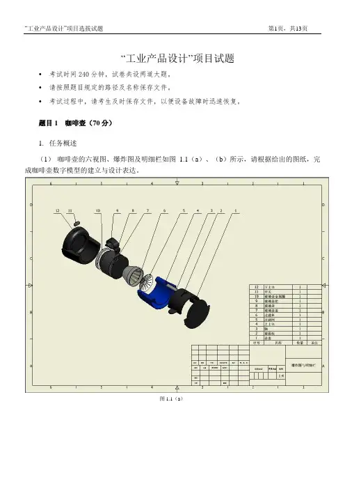 工业产品设计(Inventor)技能大赛模拟题(咖啡壶)