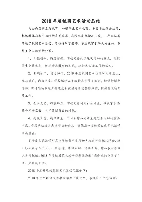 2018年度校园艺术活动总结