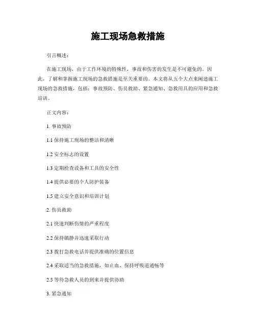 施工现场急救措施