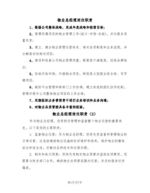 物业总经理岗位职责（6篇）