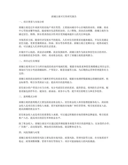 商铺公寓可行性研究报告