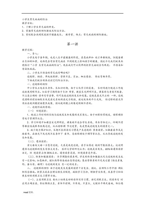 小学生常见疾病的防治