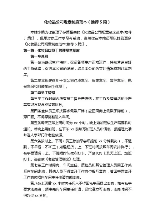 化妆品公司规章制度范本（推荐5篇）