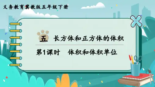 冀教版数学五年级下册体积和体积单位课件(共18张)