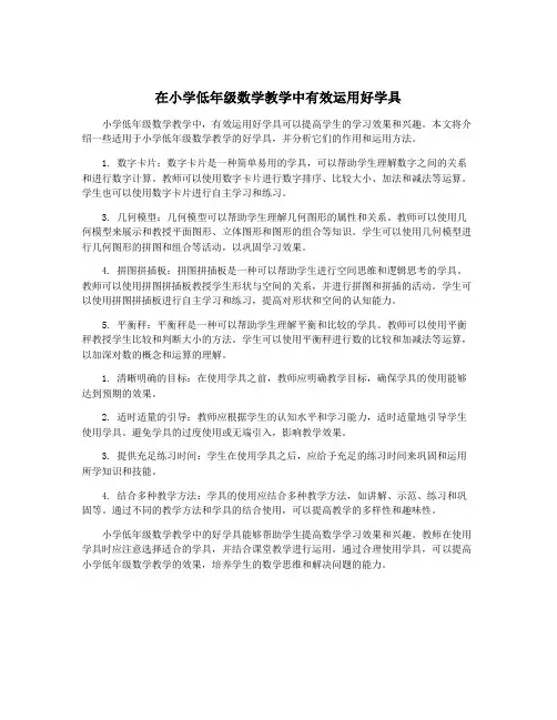 在小学低年级数学教学中有效运用好学具