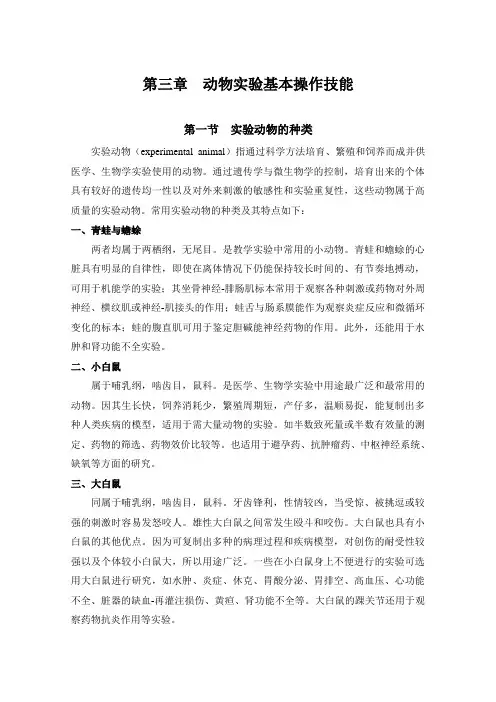 第三章  动物实验基本操作技能