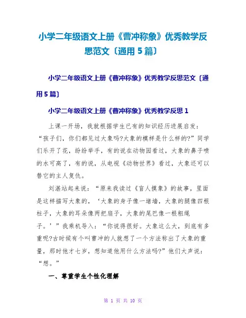 小学二年级语文上册《曹冲称象》优秀教学反思范文(通用5篇)