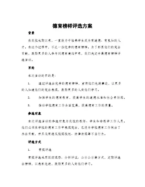 德育榜样评选方案