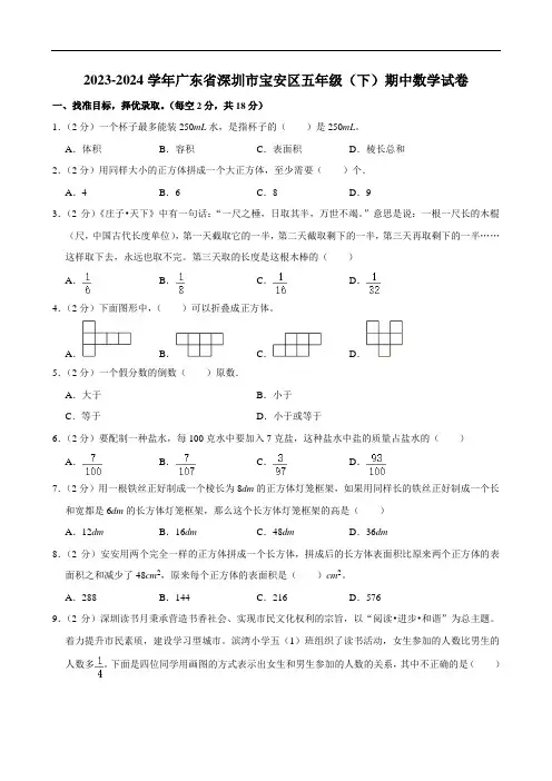 广东省深圳市宝安区2023-2024学年五年级下学期期中数学试卷 附答案