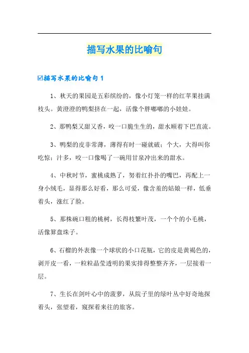描写水果的比喻句