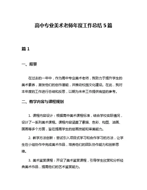高中专业美术老师年度工作总结5篇