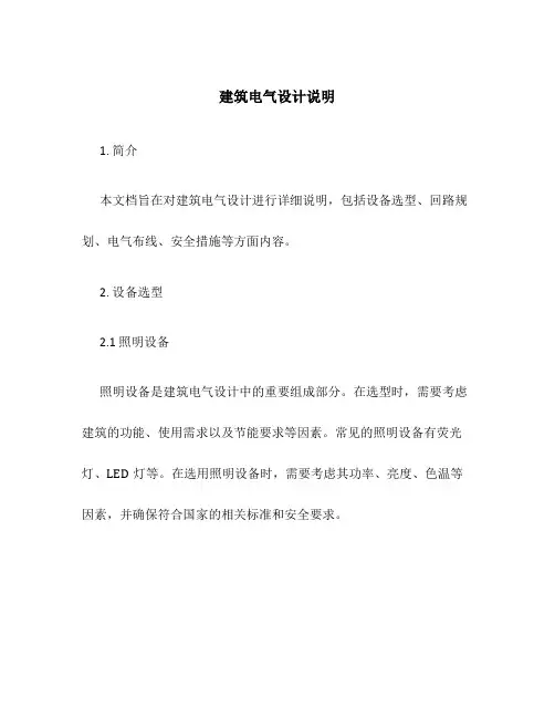 建筑电气设计说明
