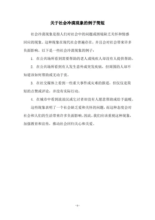关于社会冷漠现象的例子简短