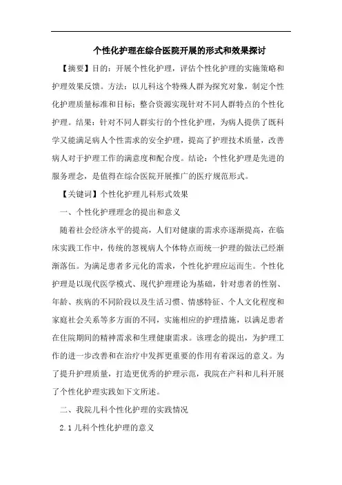 个性化护理在综合医院开展的形式和效果探讨