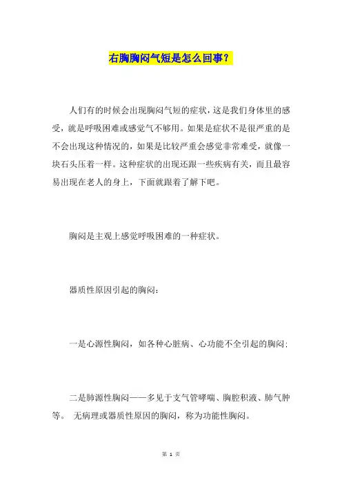右胸胸闷气短是怎么回事？