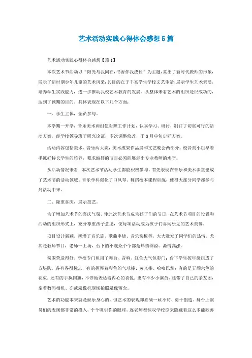 艺术活动实践心得体会感想5篇