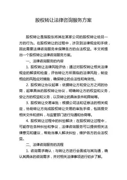 股权转让法律咨询服务方案