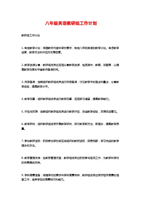 八年级英语教研组工作计划