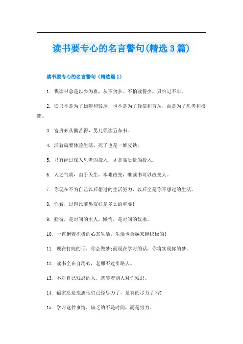 读书要专心的名言警句(精选3篇)