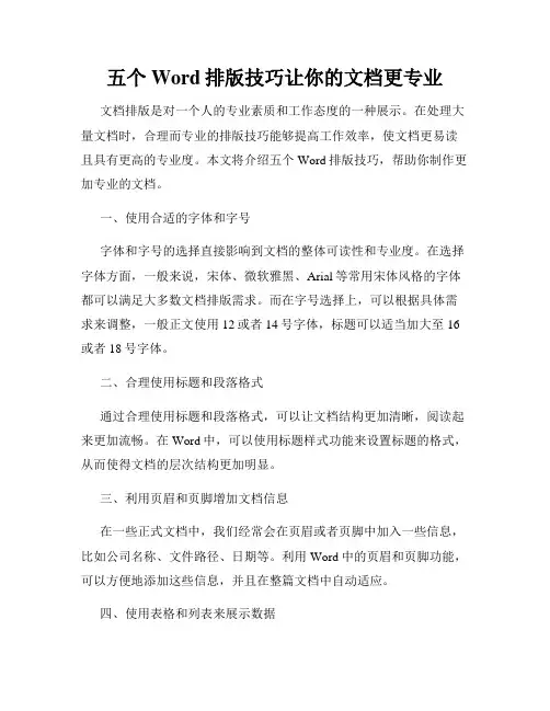 五个Word排版技巧让你的文档更专业