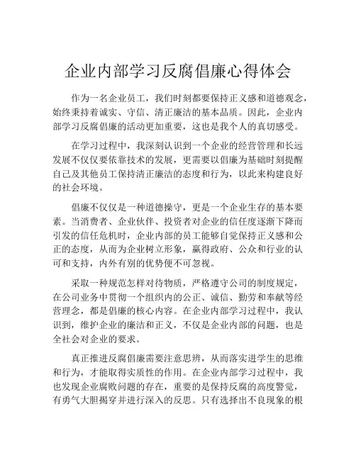 企业内部学习反腐倡廉心得体会