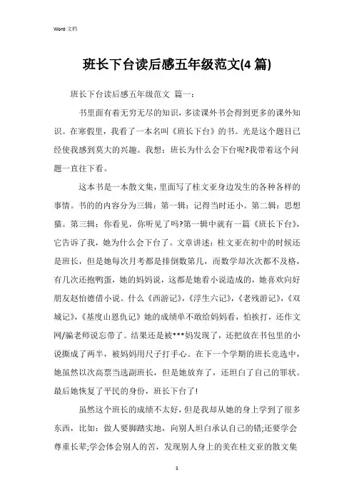 班长下台读后感五年级范文(4篇)