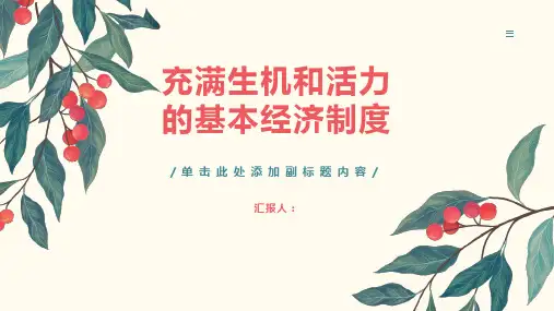 充满生机和活力的基本经济制度