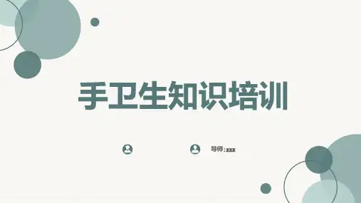 手卫生知识培训