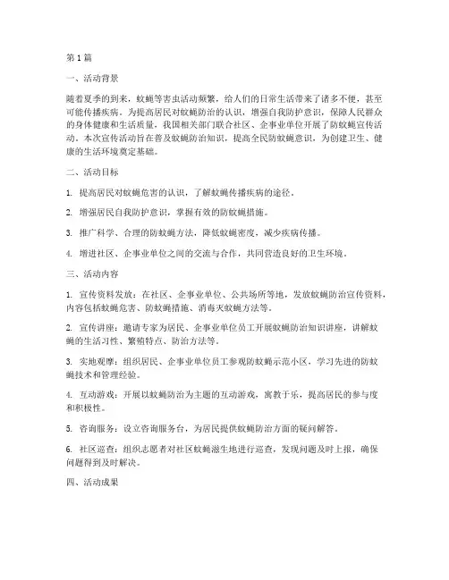防蚊蝇宣传活动总结报告(3篇)