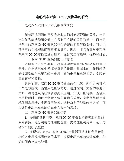 电动汽车双向DC-DC变换器的研究