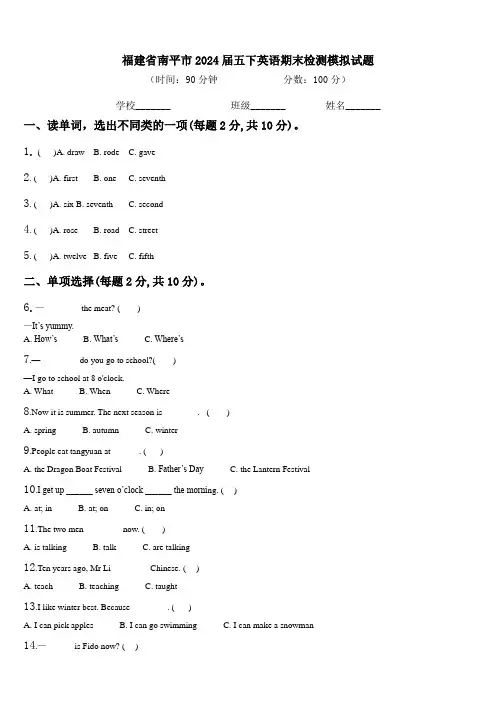 福建省南平市2024届五下英语期末检测模拟试题含解析