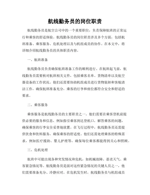 航线勤务员的岗位职责