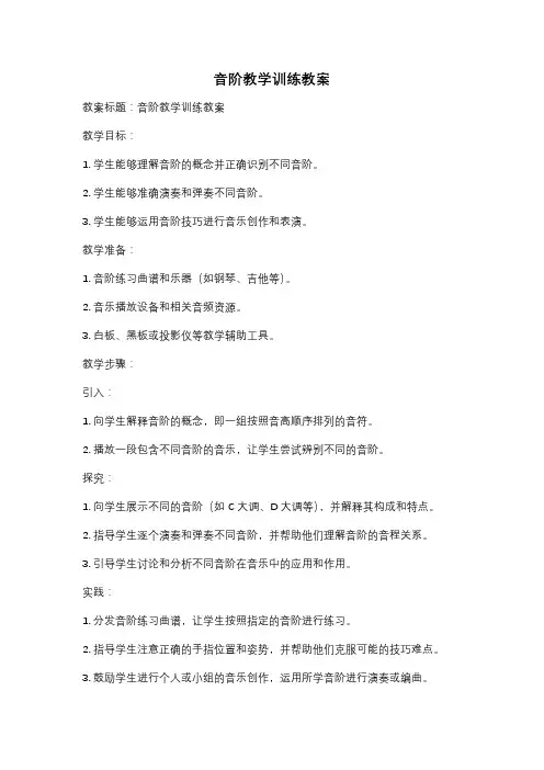 音阶教学训练教案