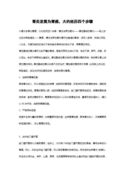 胃炎发展为胃癌,大约经历四个步骤
