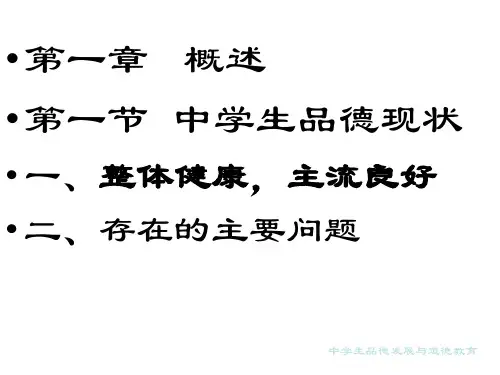 中学生品德发展与道德教育课件祥解