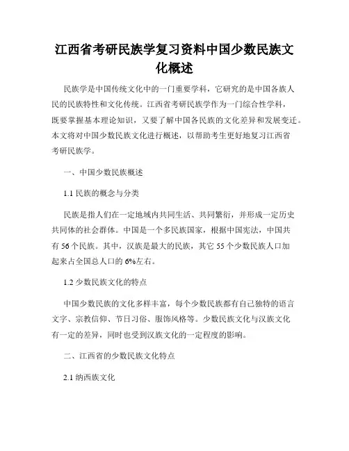 江西省考研民族学复习资料中国少数民族文化概述