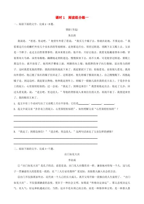山东省滨州市2019年中考语文总复习阅读组合练课时1训练