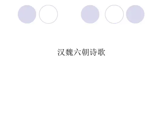 汉魏六朝文学1 (2)