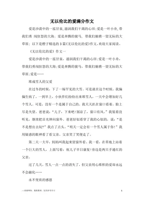 无以伦比的爱满分作文