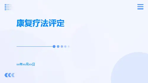 康复疗法评定