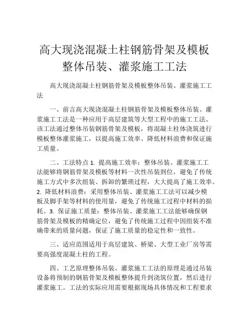 高大现浇混凝土柱钢筋骨架及模板整体吊装、灌浆施工工法(2)